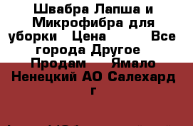 Швабра Лапша и Микрофибра для уборки › Цена ­ 219 - Все города Другое » Продам   . Ямало-Ненецкий АО,Салехард г.